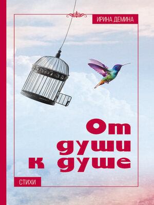 cover image of От души к душе